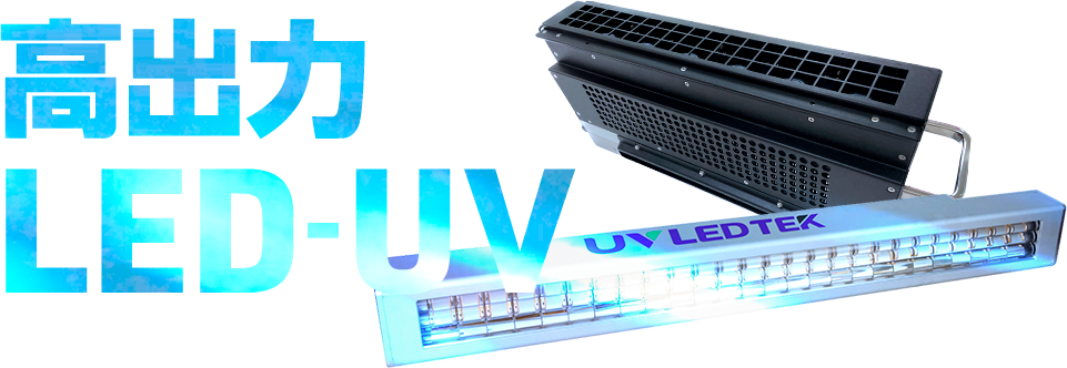 高出力 LED-UV